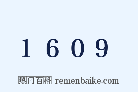 1609是什么意思的图片